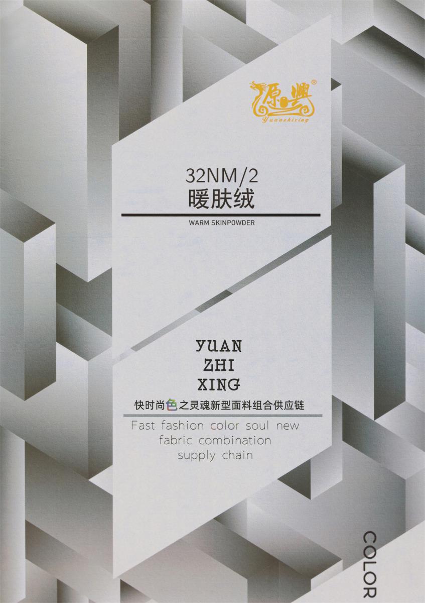 32Nm/2 暖肤绒