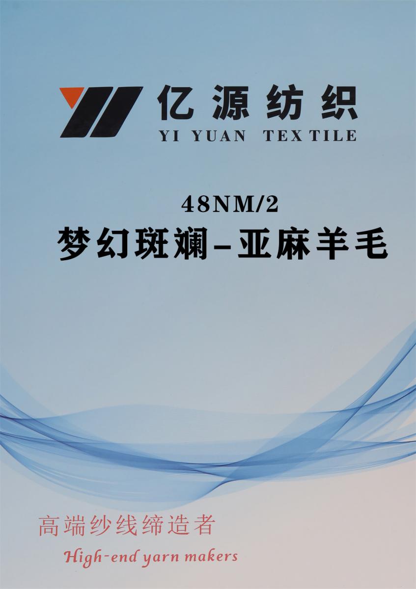 48NM/2 梦幻斑斓 亚麻羊毛