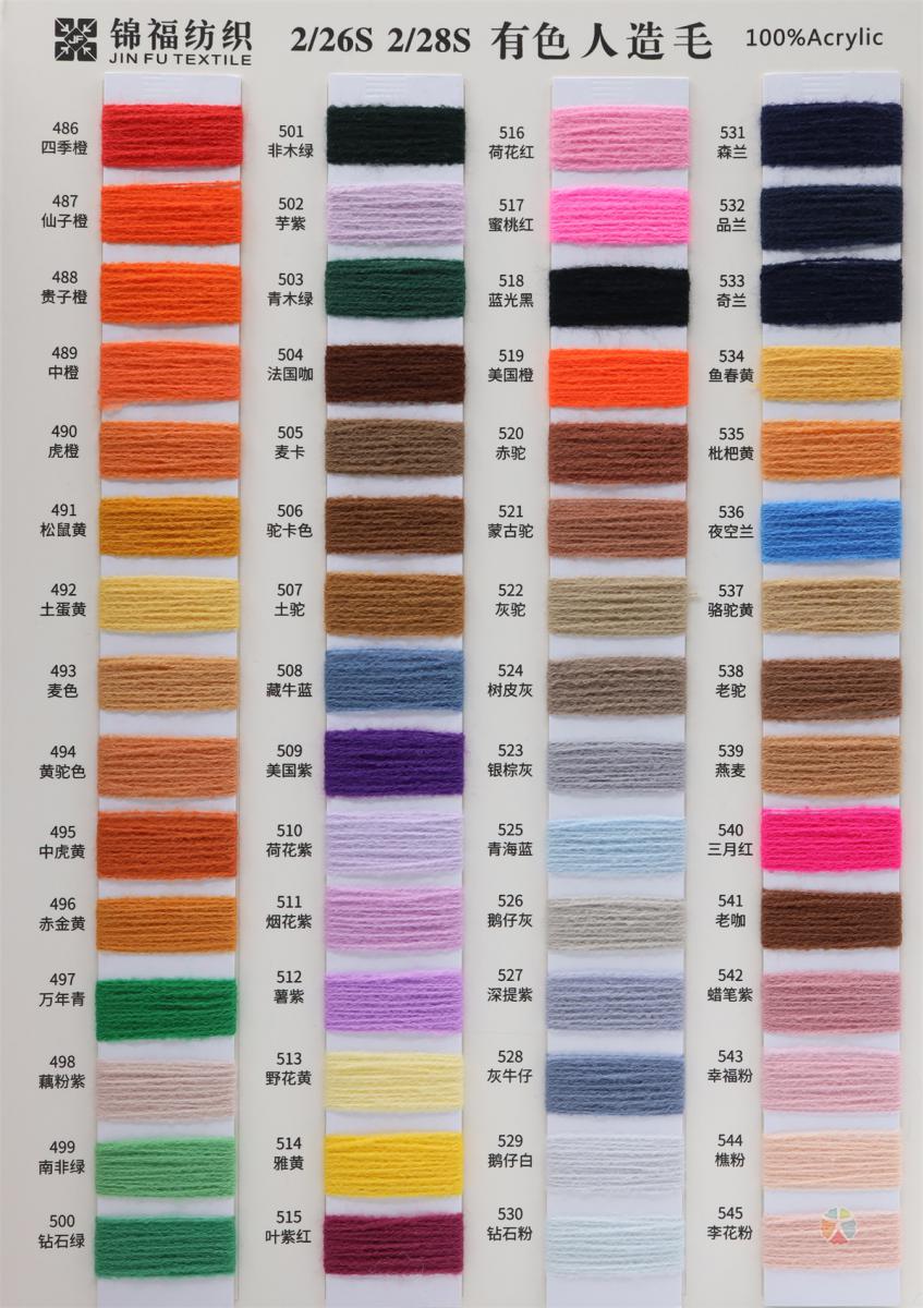 2/26S 2/28S 有色人造毛