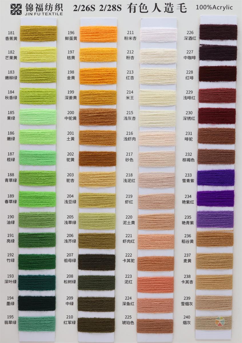 2/26S 2/28S 有色人造毛