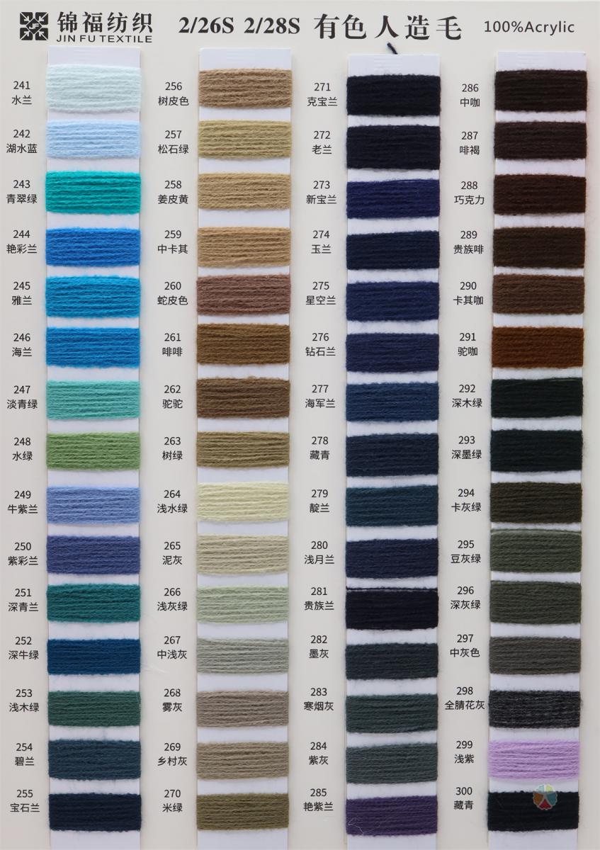 2/26S 2/28S 有色人造毛