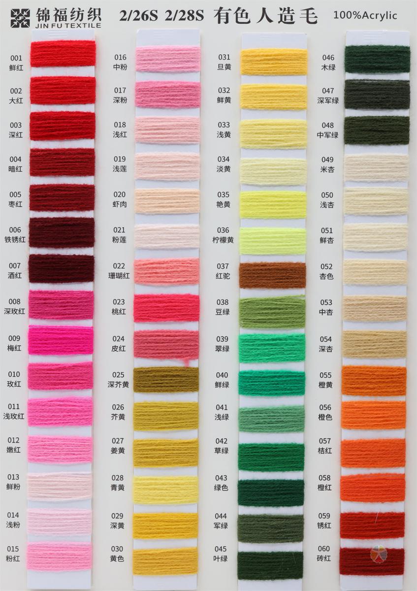 2/26S 2/28S 有色人造毛