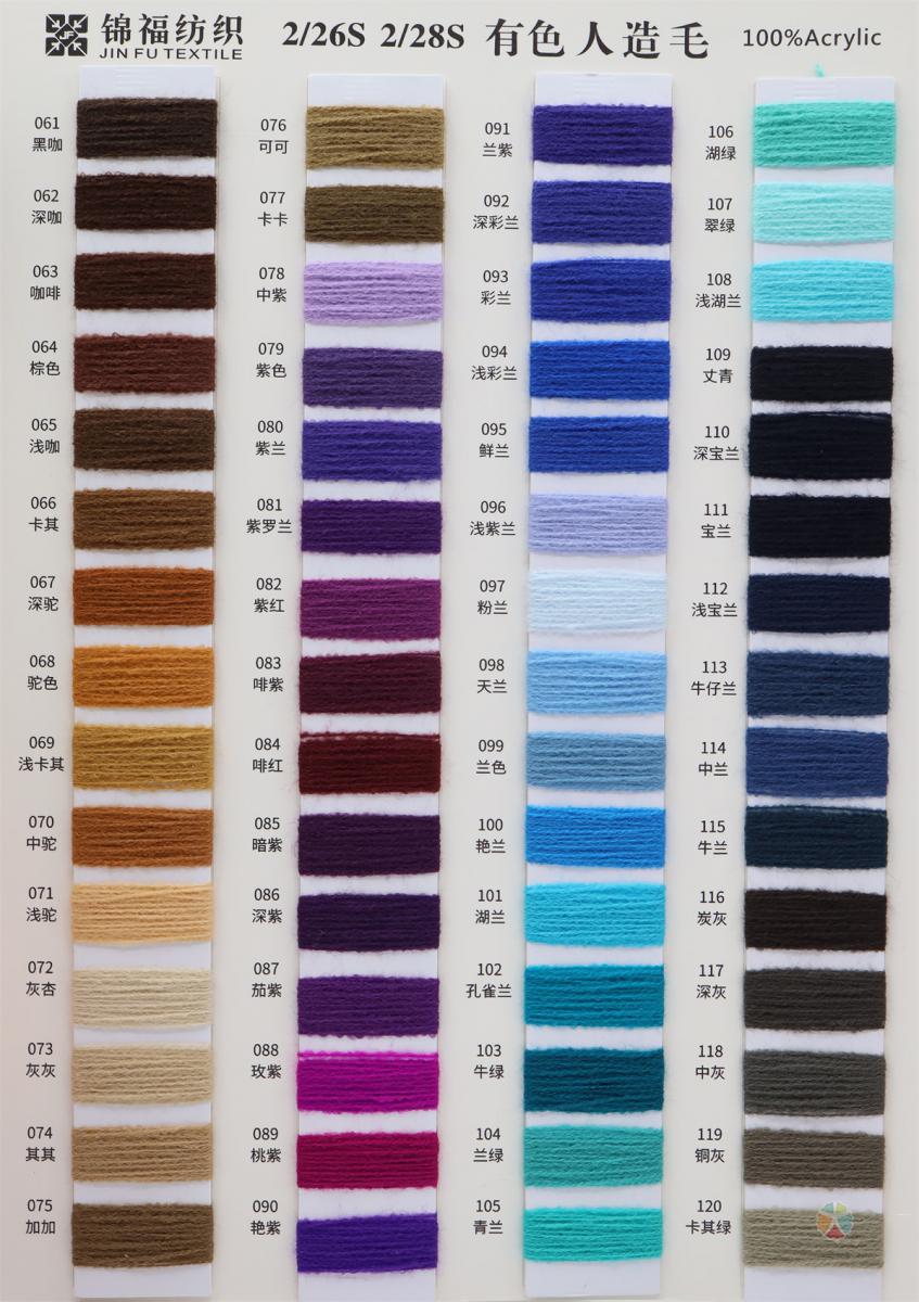 2/26S 2/28S 有色人造毛