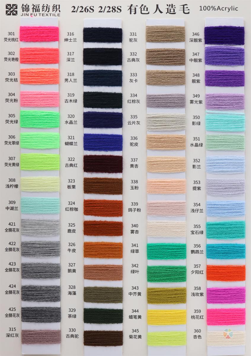 2/26S 2/28S 有色人造毛