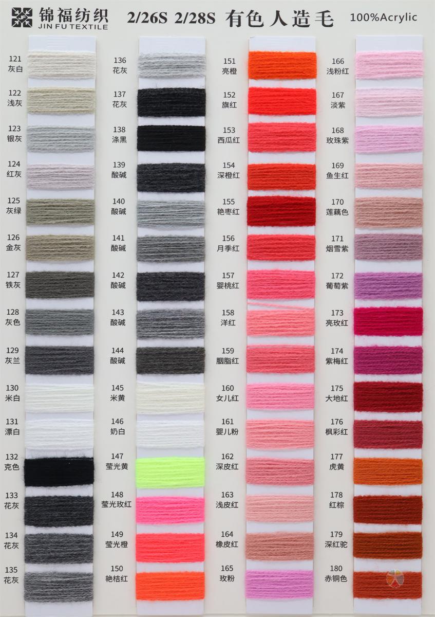 2/26S 2/28S 有色人造毛