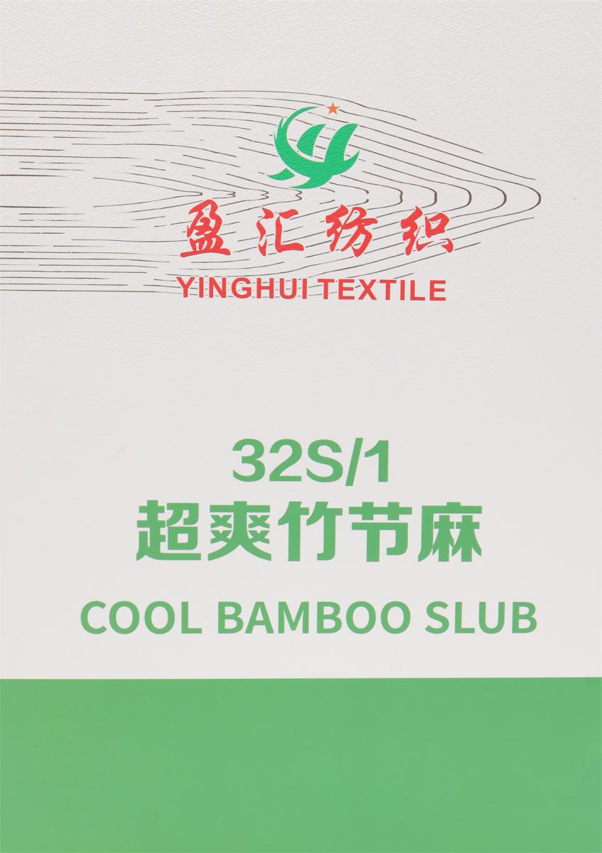 32S/1 超爽竹节麻