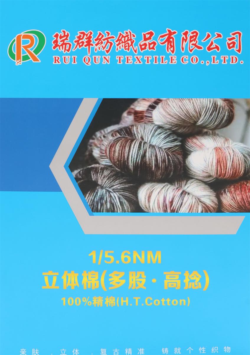 1/5.6NM立体棉(多股·高捻)