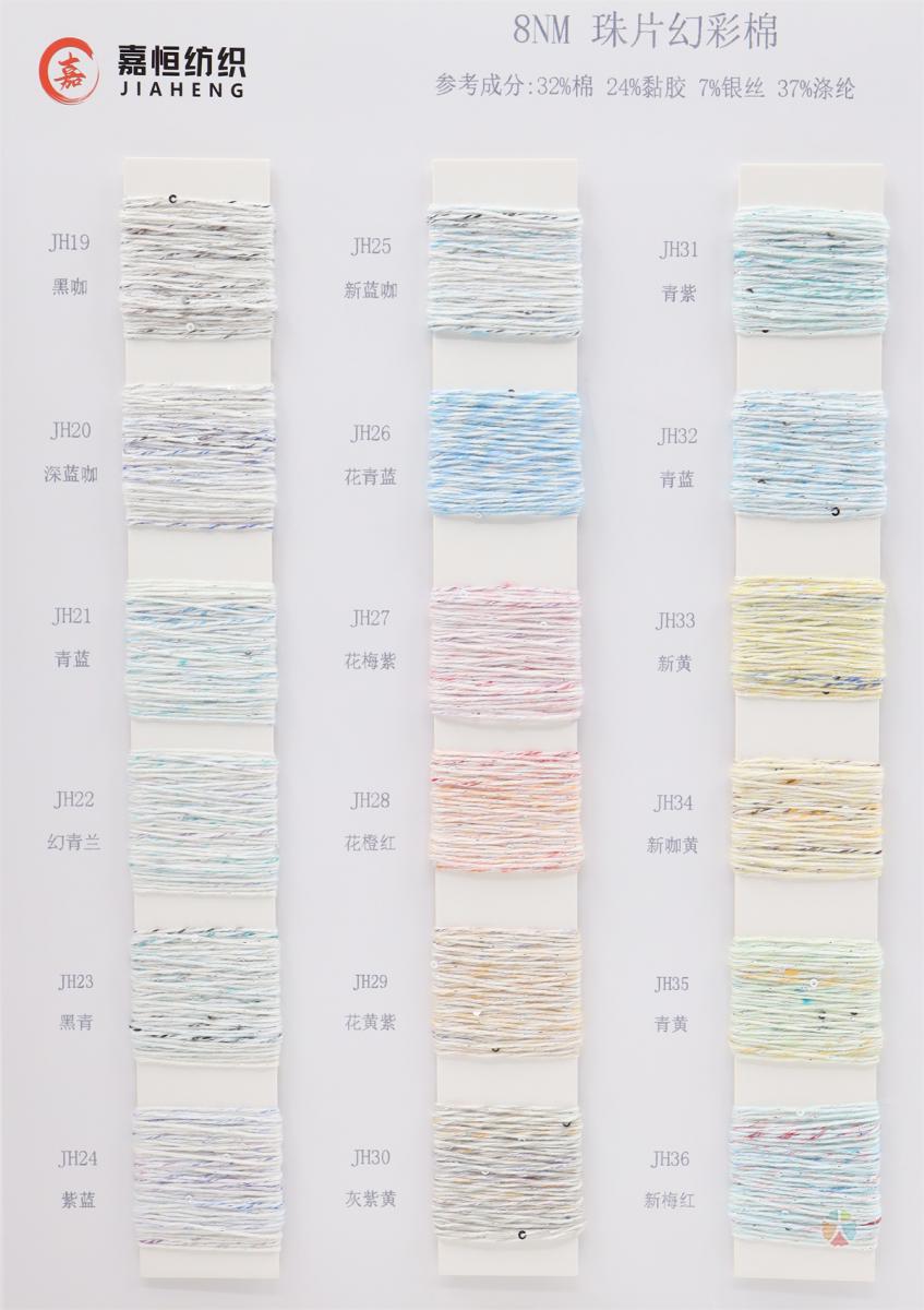 8NM 珠片幻彩棉