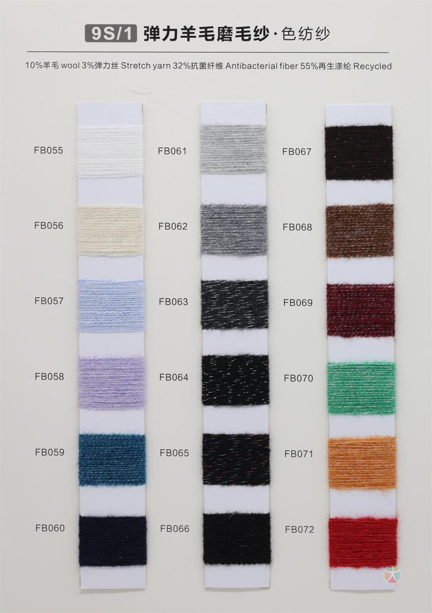 9S/1 弹力羊毛磨毛纱