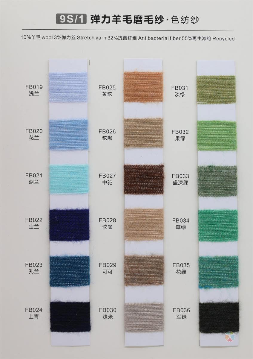 9S/1 弹力羊毛磨毛纱