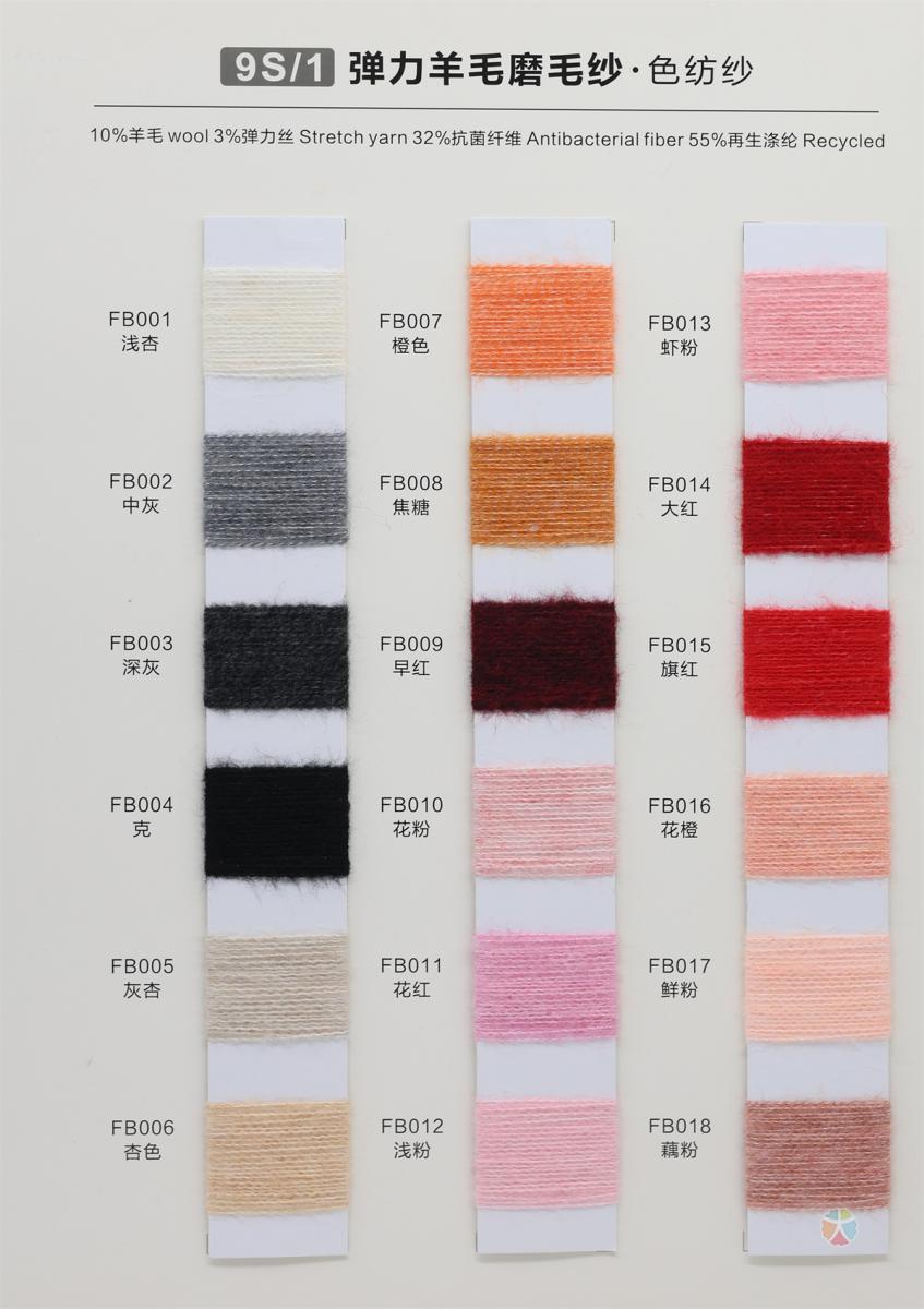 9S/1 弹力羊毛磨毛纱