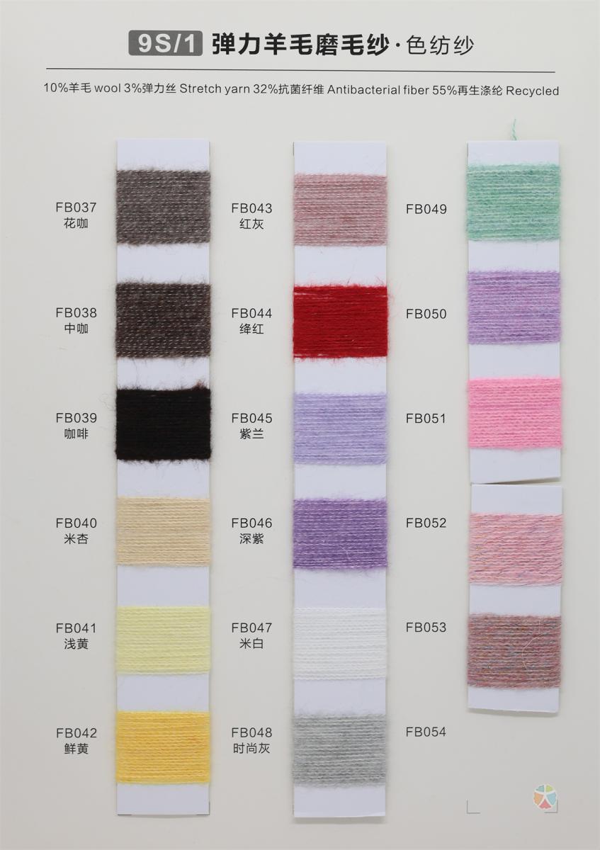 9S/1 弹力羊毛磨毛纱