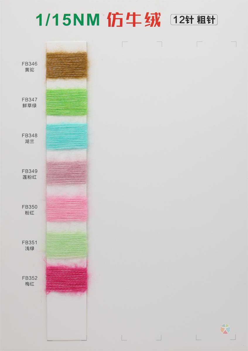 1/15NM 仿牛绒