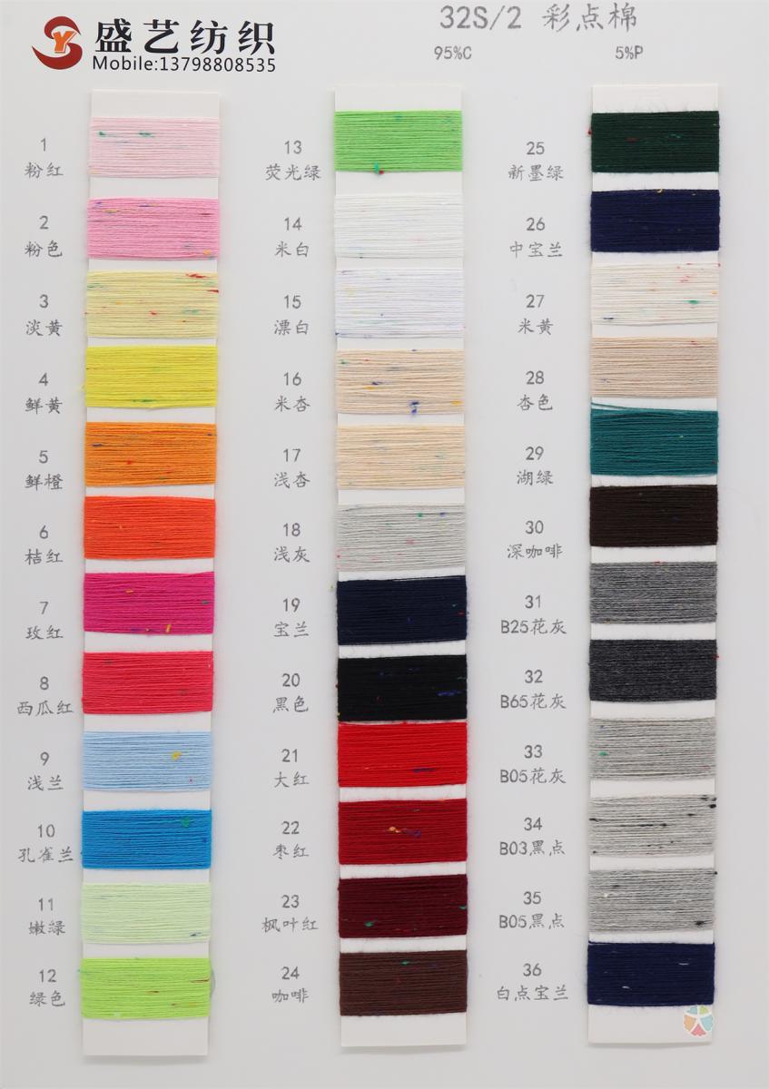 32S/2 彩点棉