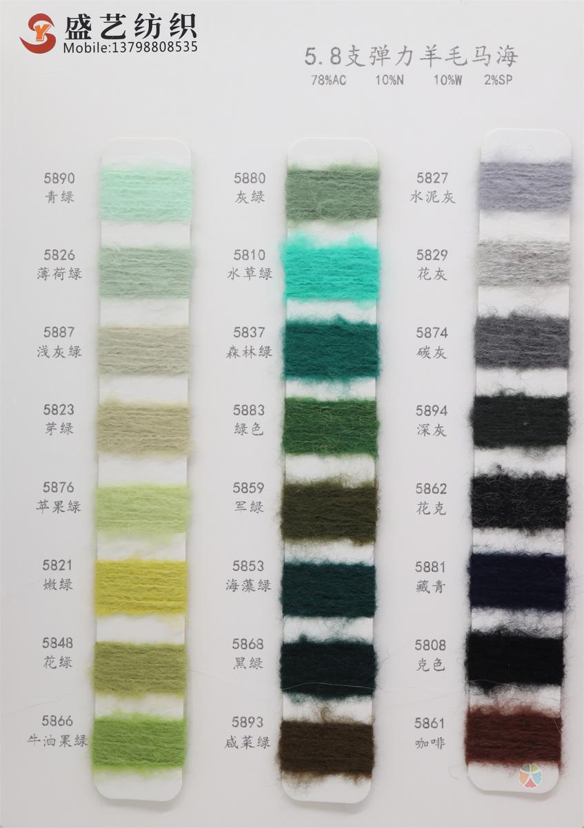 5.8支 弹力羊毛马海