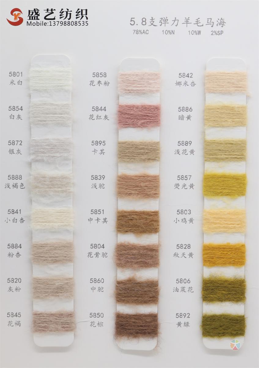 5.8支 弹力羊毛马海