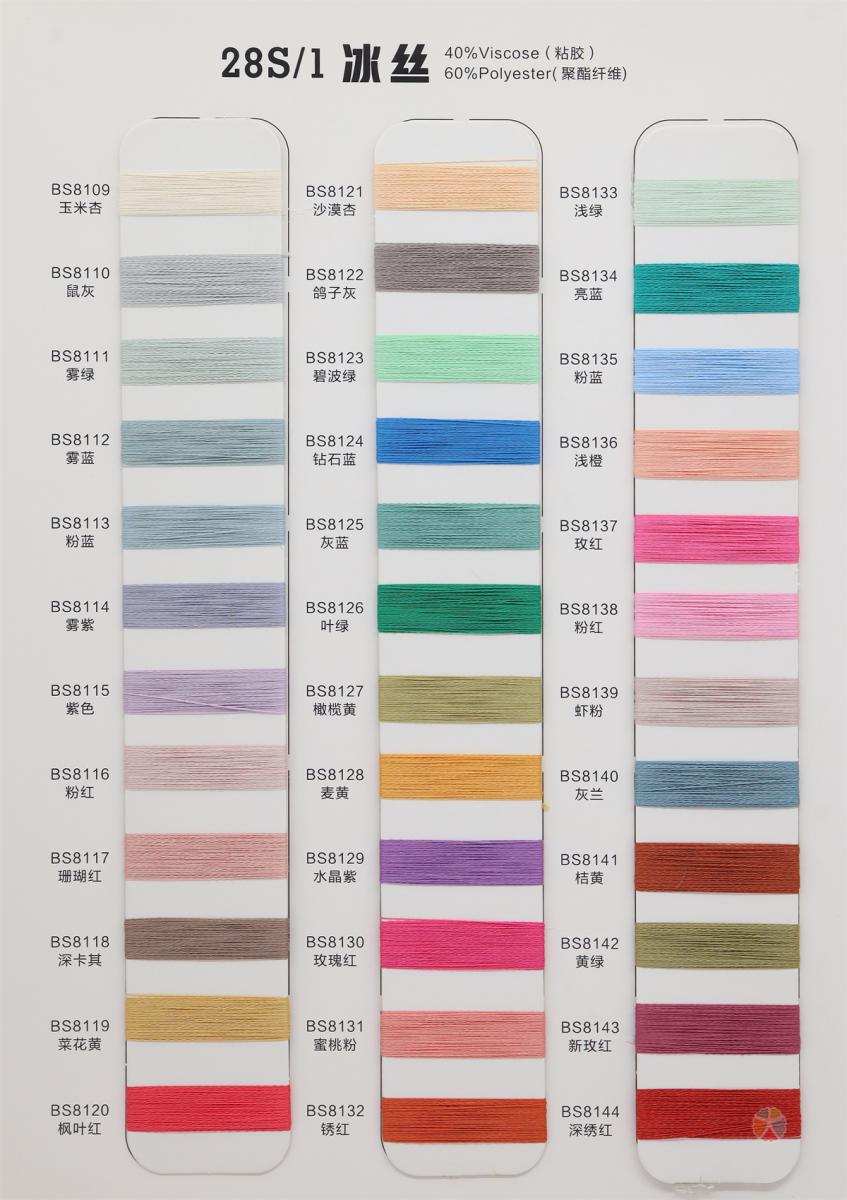 28S/1 40S/1 冰丝