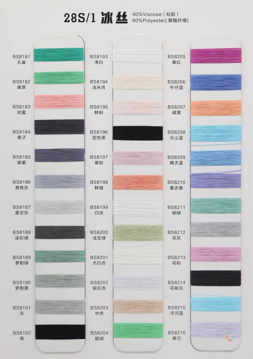 28S/1 40S/1 冰丝