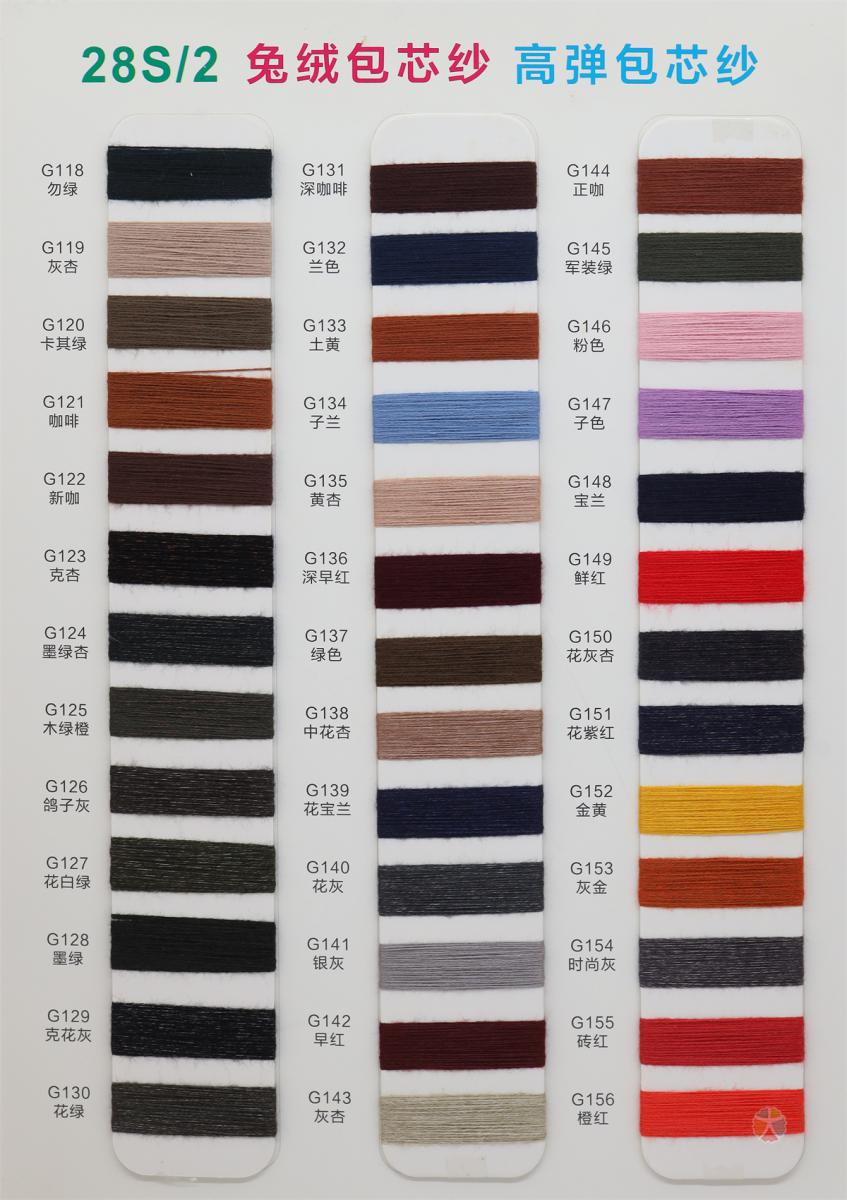 28S/2 兔绒包芯纱 高弹包芯纱 通用色卡