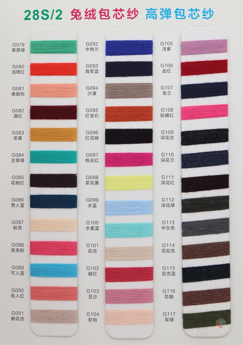 28S/2 兔绒包芯纱 高弹包芯纱 通用色卡