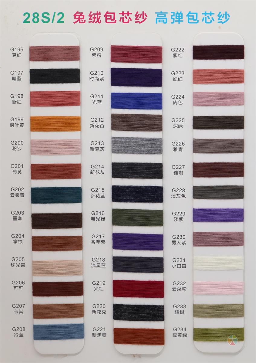 28S/2 兔绒包芯纱 高弹包芯纱 通用色卡