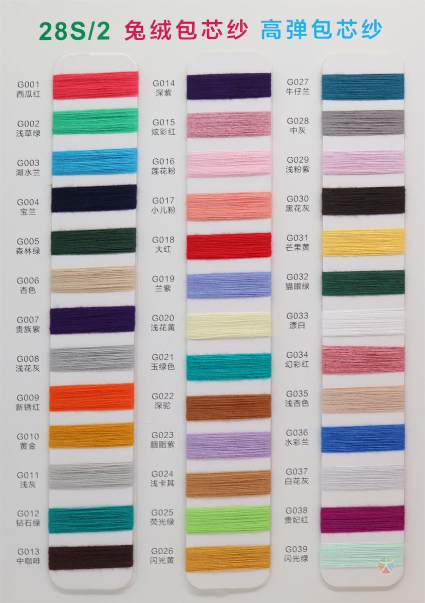 28S/2 兔绒包芯纱 高弹包芯纱 通用色卡