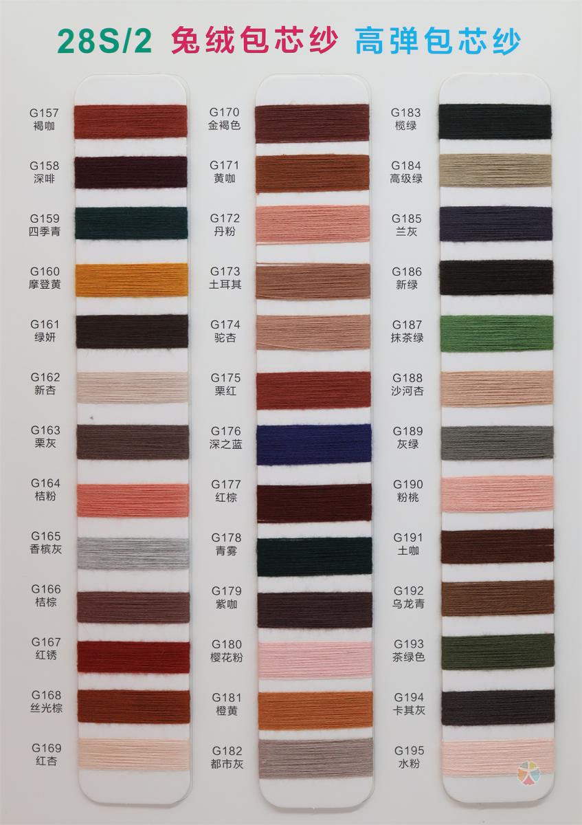 28S/2 兔绒包芯纱 高弹包芯纱 通用色卡