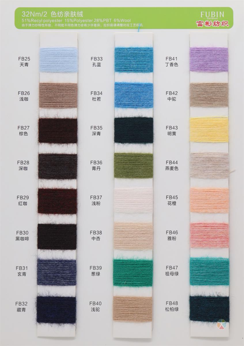 2/32NM 色纺亲肤绒