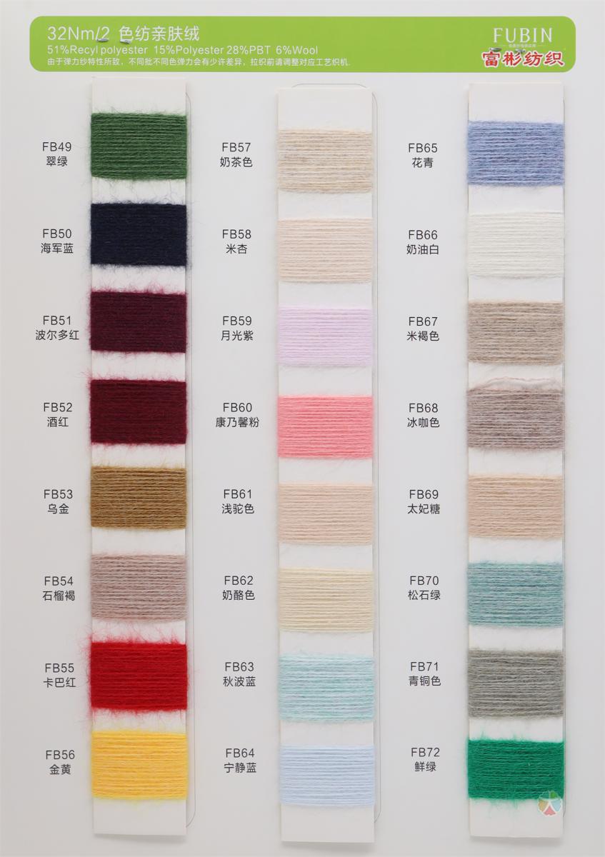 2/32NM 色纺亲肤绒