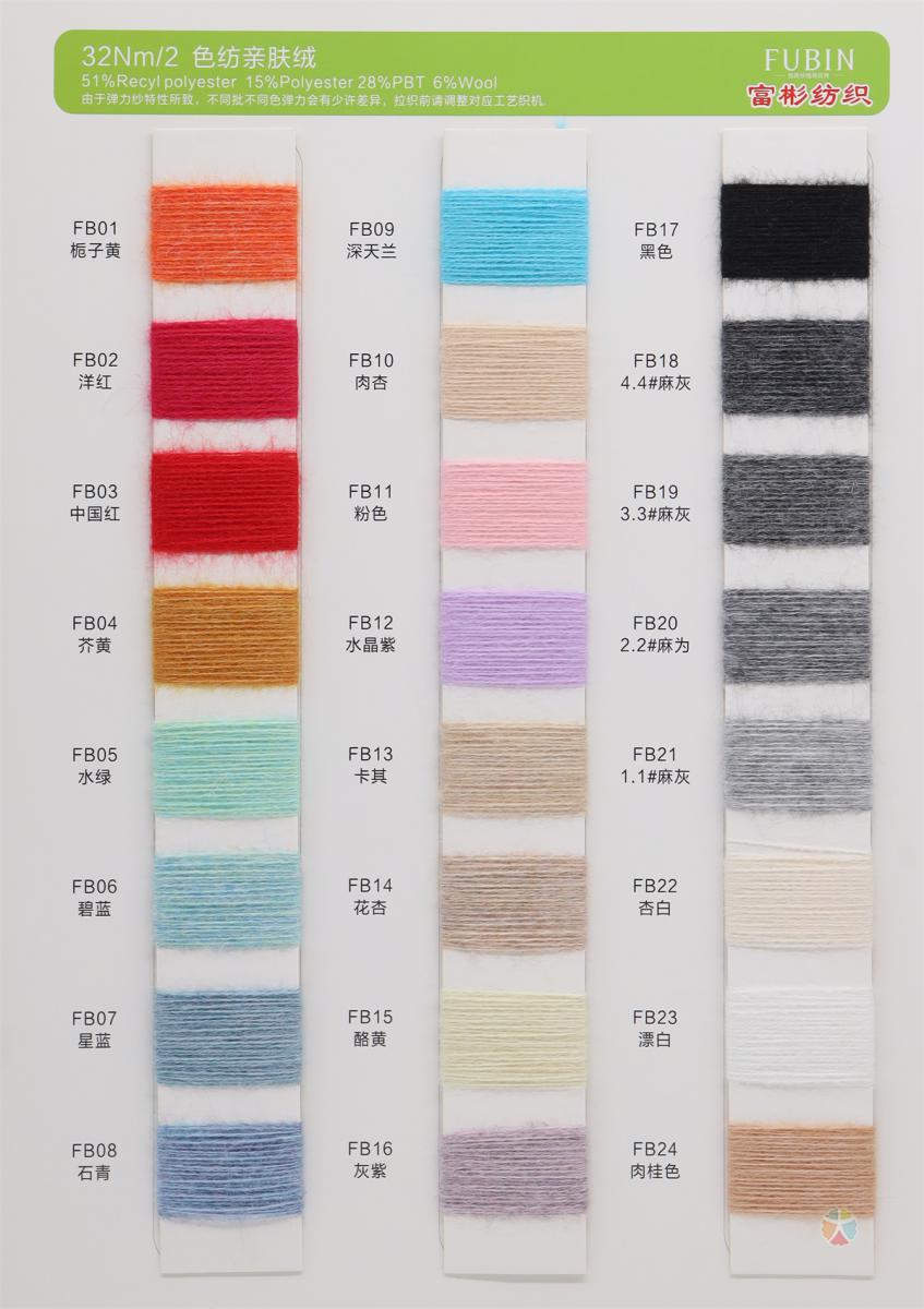 2/32NM 色纺亲肤绒