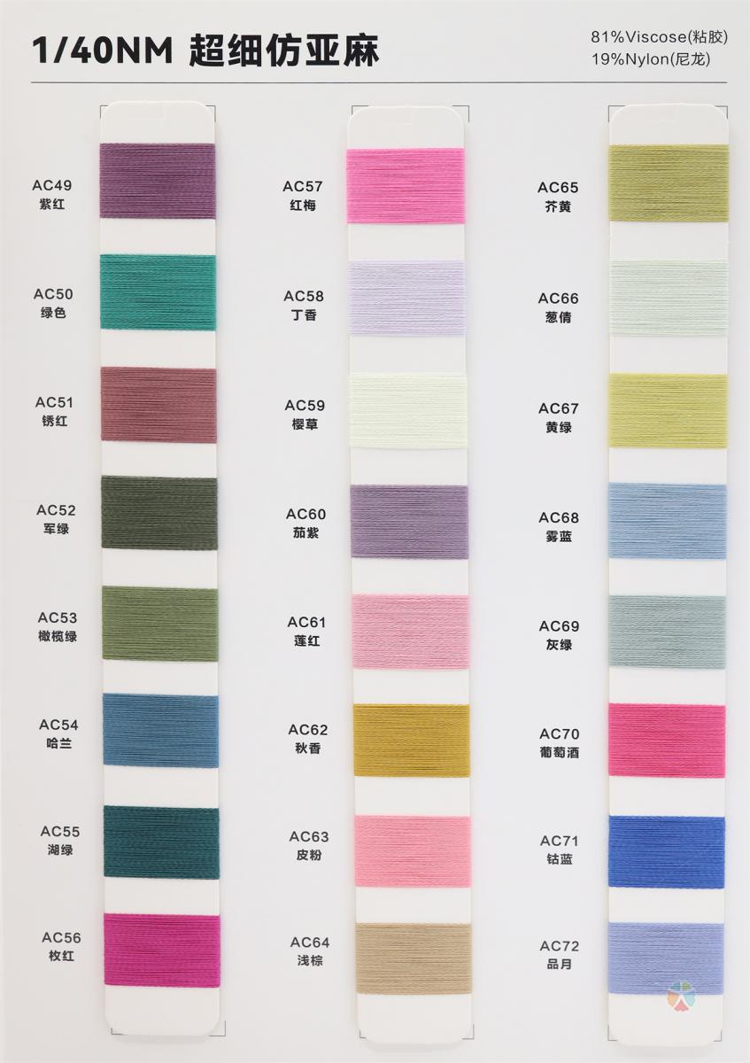 1/40NM 超细仿亚麻