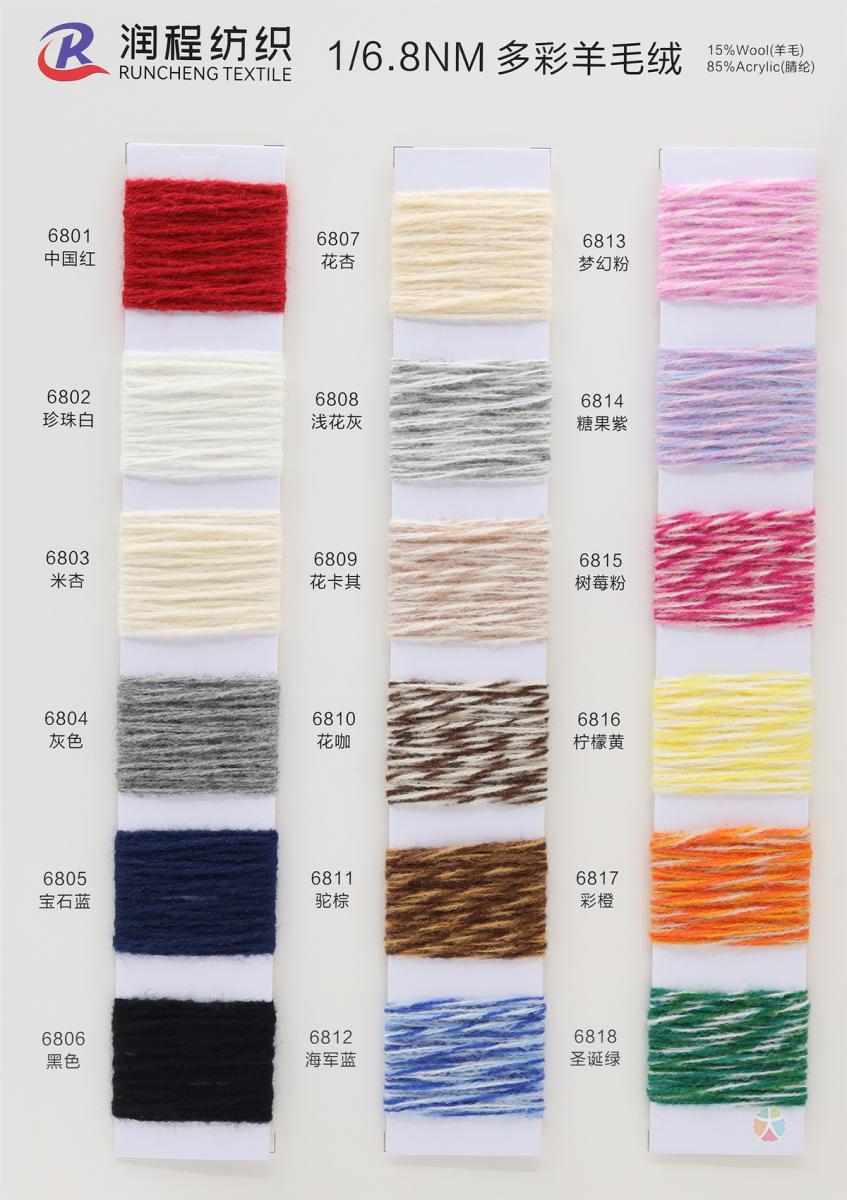 1/6.8NM 多彩羊毛绒