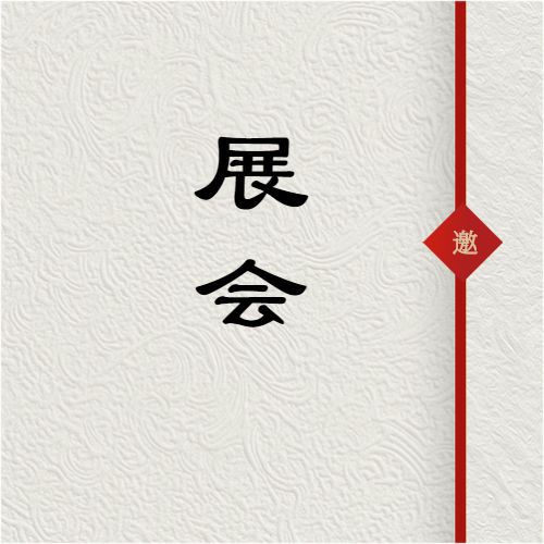 沪上启航 -- 机遇汇聚，链接新未来！