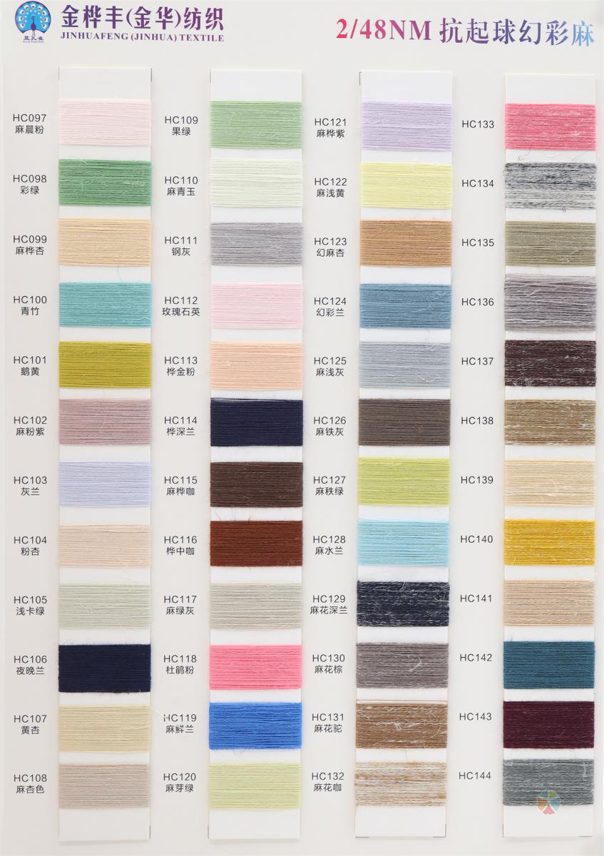 2/48NM 抗起球幻彩麻