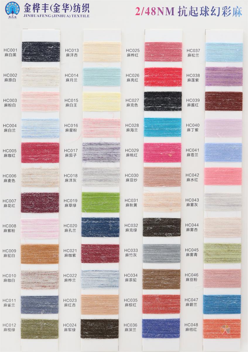 2/48NM 抗起球幻彩麻