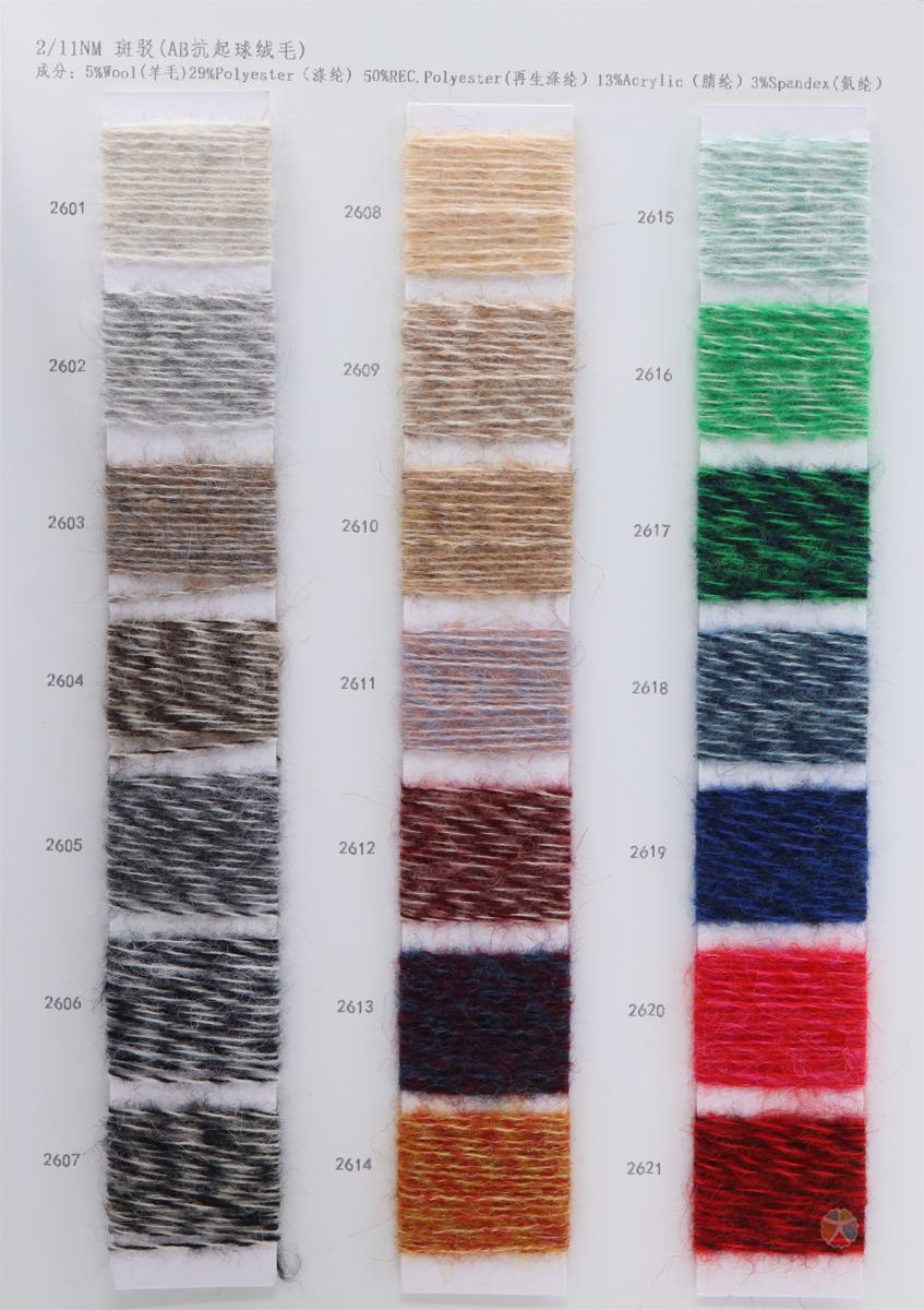 2/11NM 斑驳(AB抗起球绒毛)