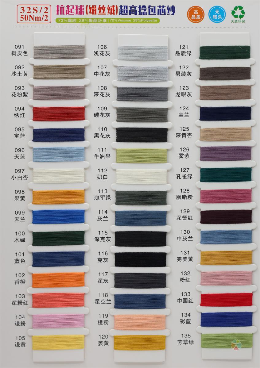 32S/2 50NM/2 抗起球绢丝绒超高捻包芯纱