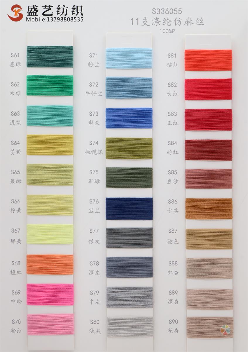 11支 涤纶仿麻丝