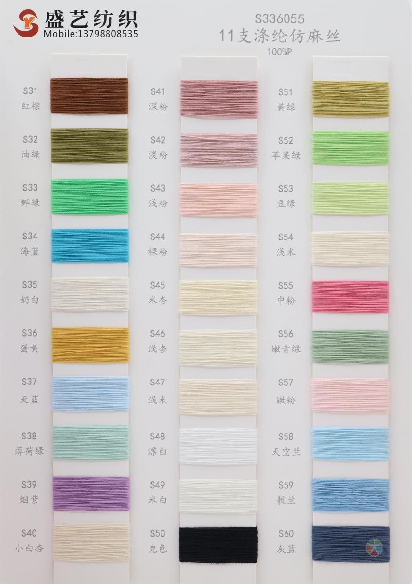 11支 涤纶仿麻丝