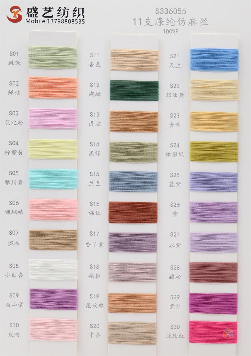 11支 涤纶仿麻丝