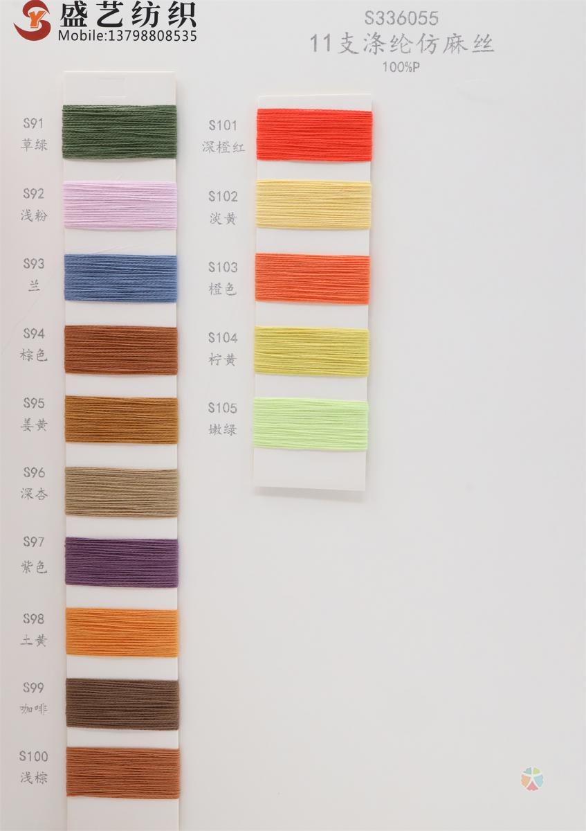 11支 涤纶仿麻丝