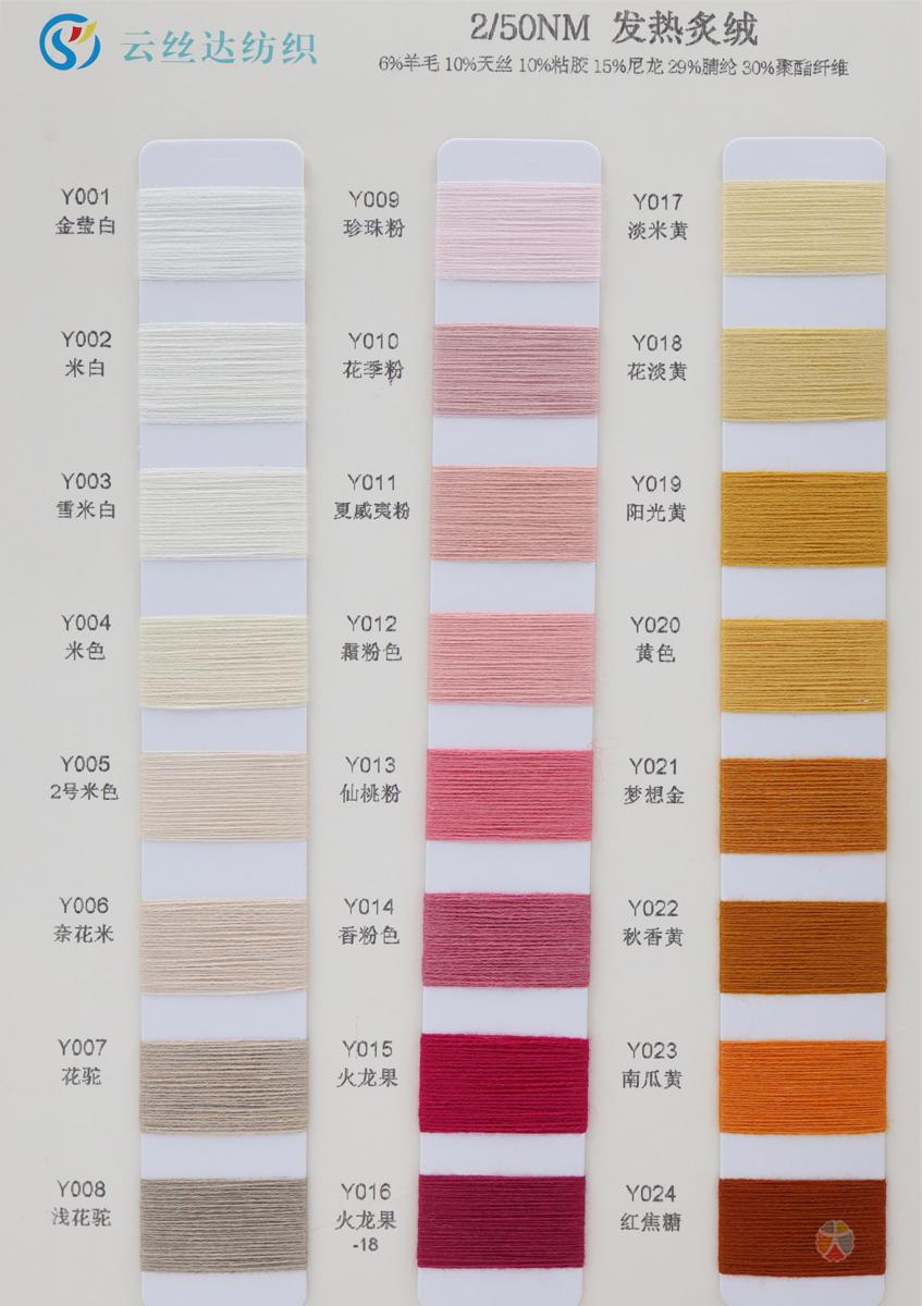 2/50NM 发热炙绒