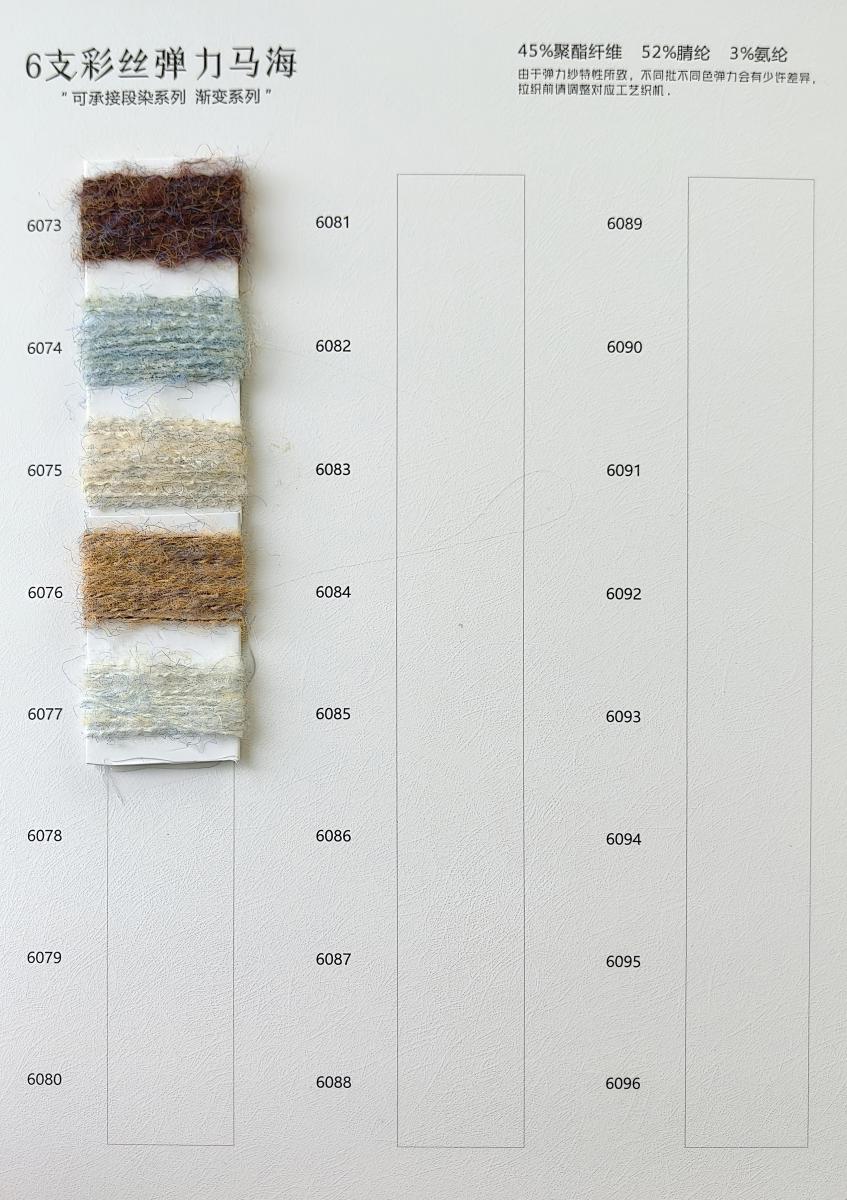 6支彩丝弹力马海