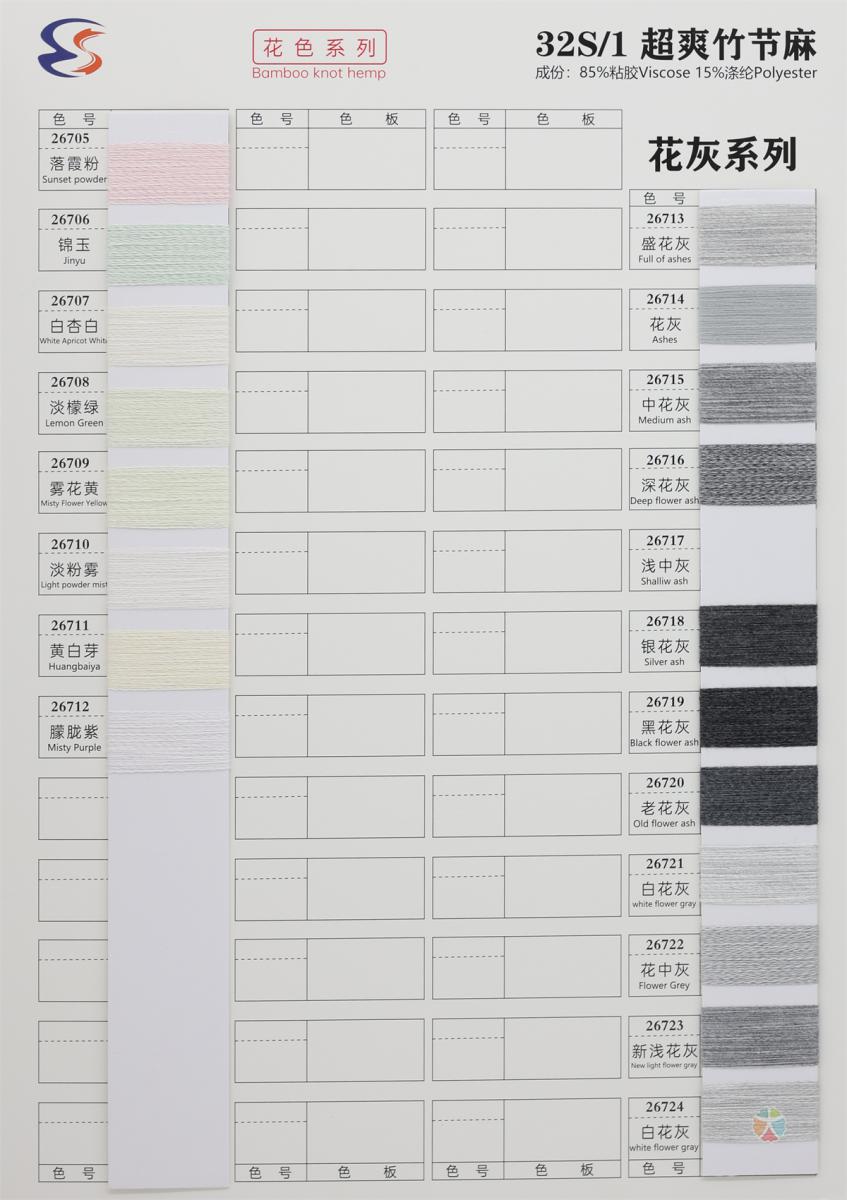 32S/1 超爽竹节麻（无结头）