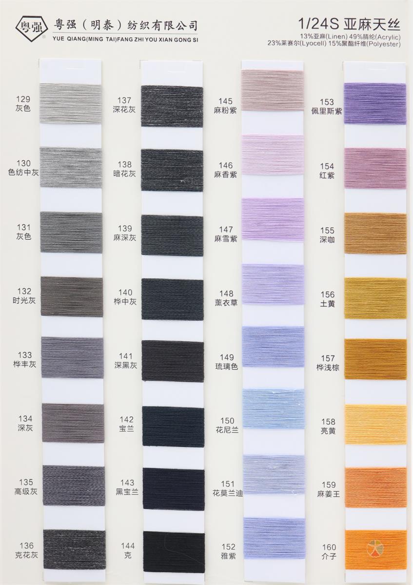 1/24S 亚麻天丝