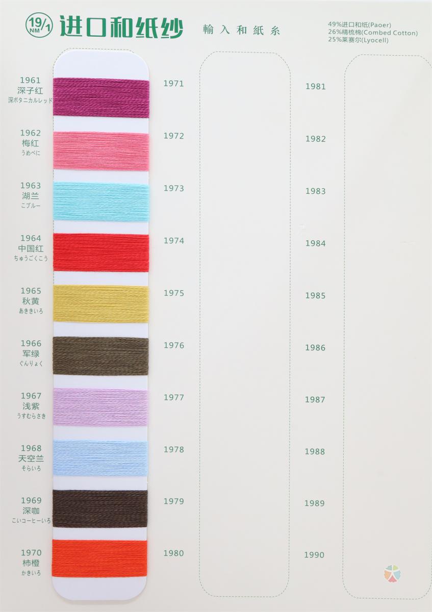 19NM/1 进口和纸纱