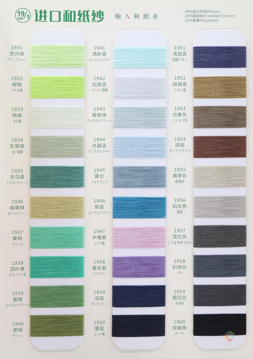 19NM/1 进口和纸纱