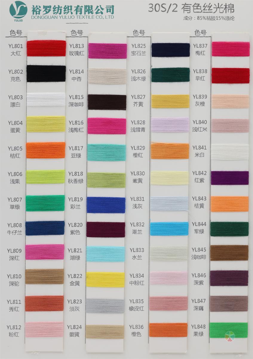 30S/2 有色丝光棉