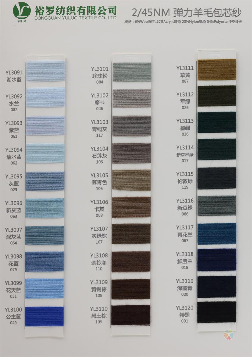 45NM/2 弹力羊毛包芯纱
