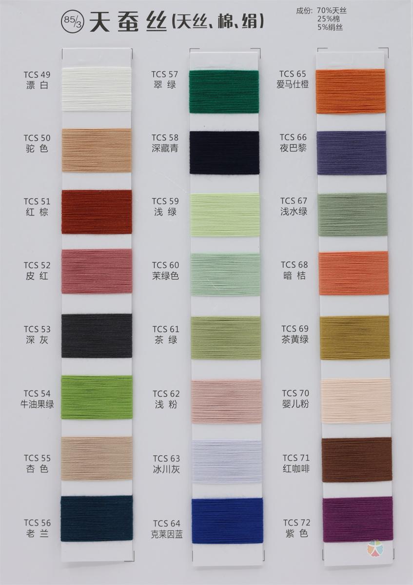 85/3 天蚕丝 85/2 超细天蚕丝（天丝、棉、绢）